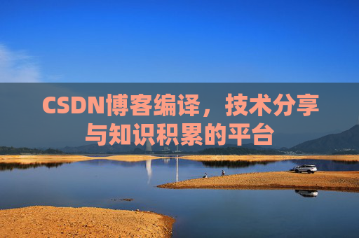CSDN博客编译，技术分享与知识积累的平台