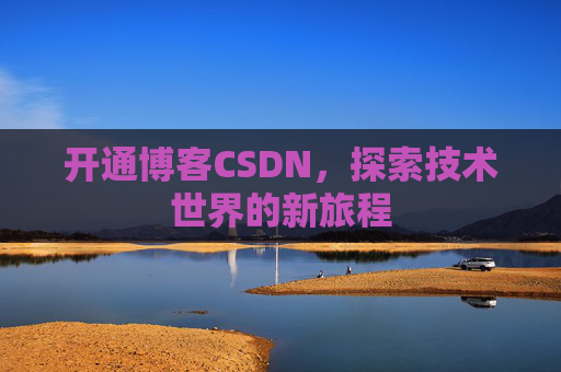 开通博客CSDN，探索技术世界的新旅程