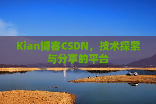 Kian博客CSDN，技术探索与分享的平台